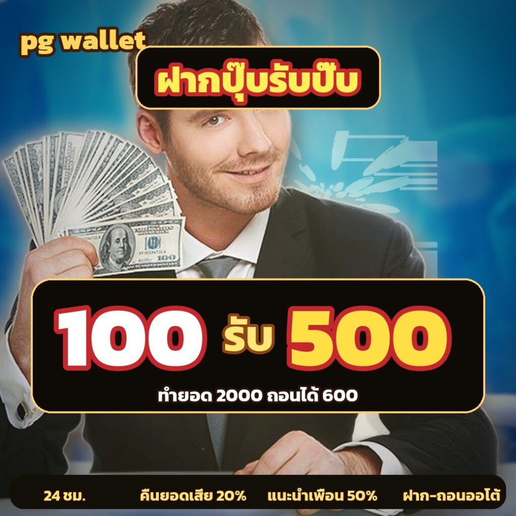 pg wallet ฝาก 100 รับ 500
