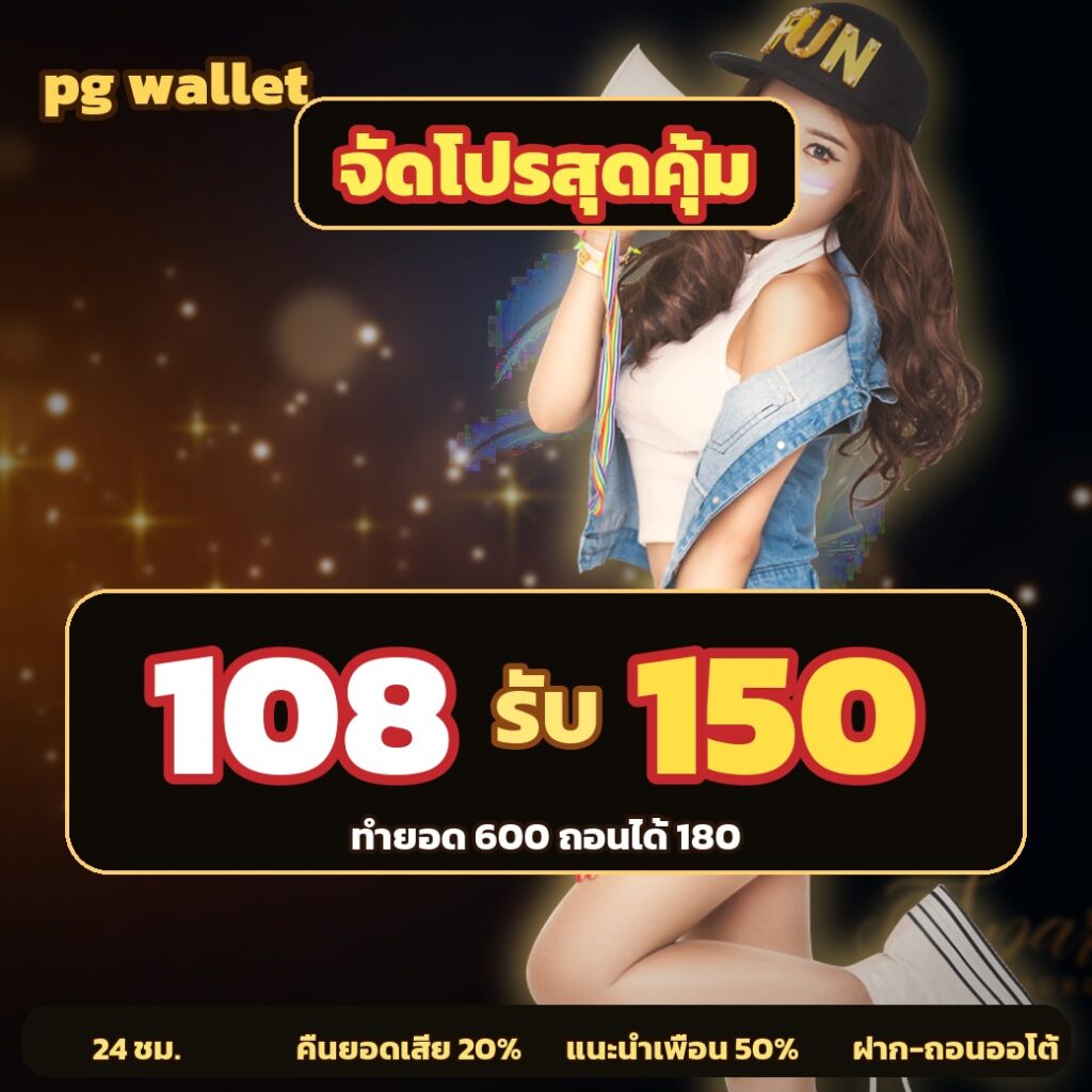 pg wallet ฝาก 100 รับ 500