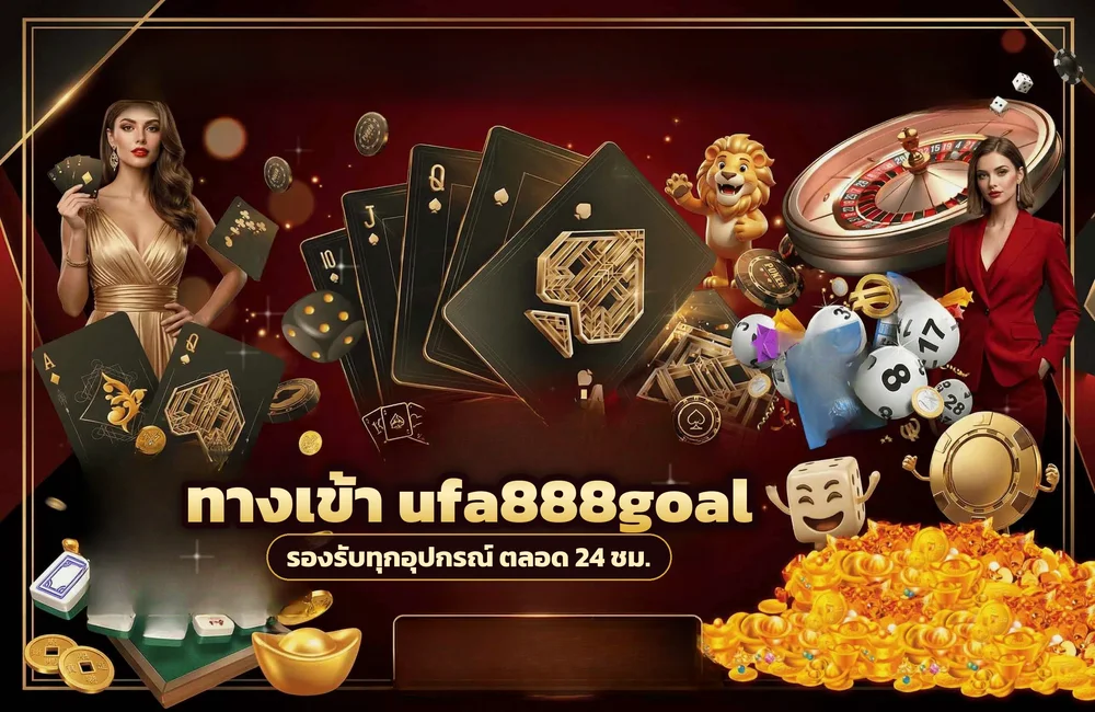 ทางเข้า ufa888goal สำหรับสมัครสมาชิกและเข้าสู่ระบบ
