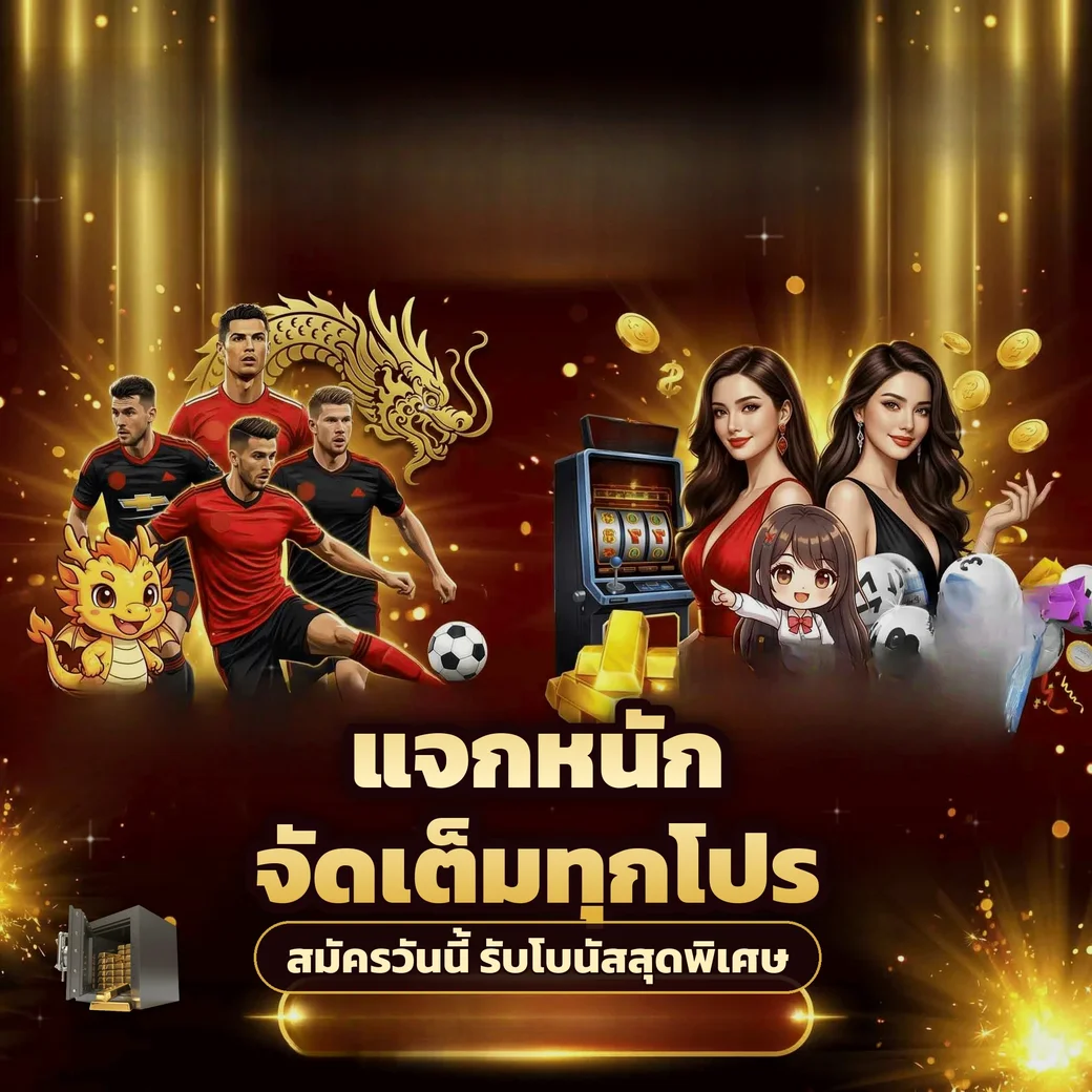 ตัวอย่างโปรโมชั่นและโบนัสสมาชิกของ ufa888goal